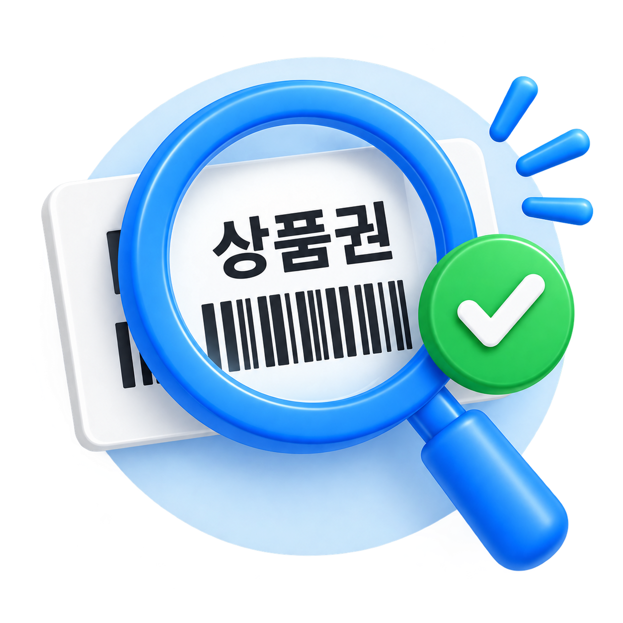 03 상품권 검수