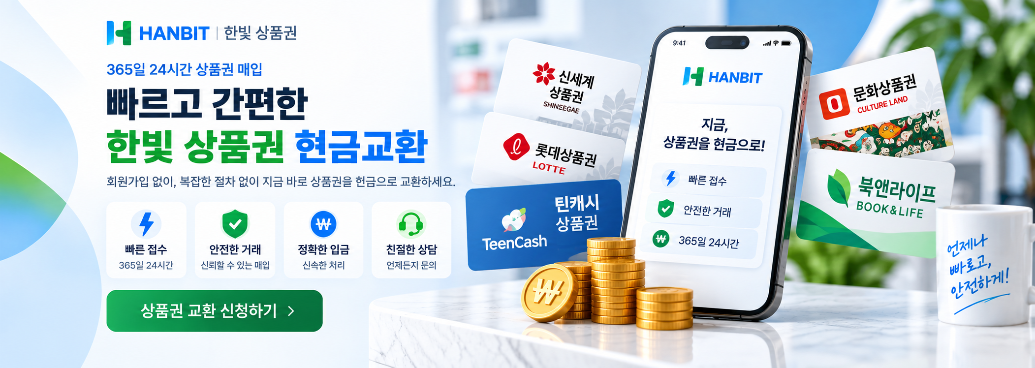 한빛 상품권 빠르고 간편한 상품권 현금교환